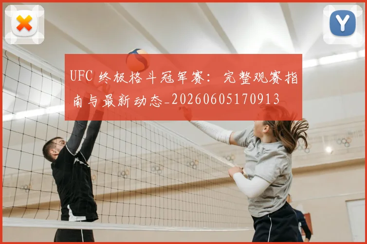 UFC 终极格斗冠军赛：完整观赛指南与最新动态_20260605170913