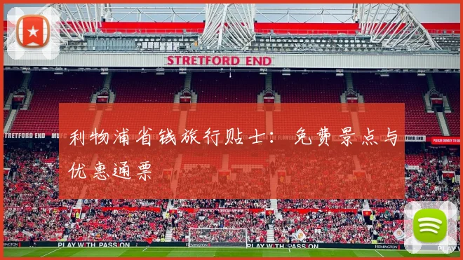 利物浦省钱旅行贴士:免费景点与优惠通票
