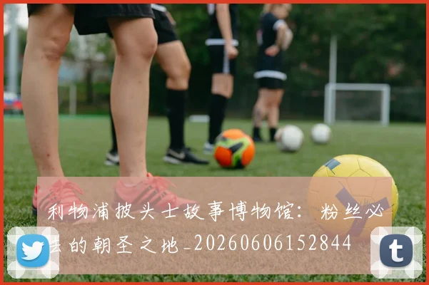 利物浦披头士故事博物馆:粉丝必去的朝圣之地_20260606152844