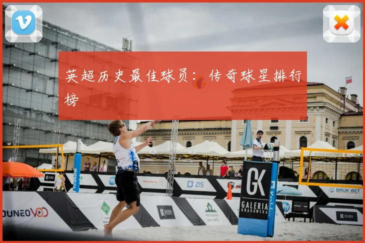 英超历史最佳球员:传奇球星排行榜