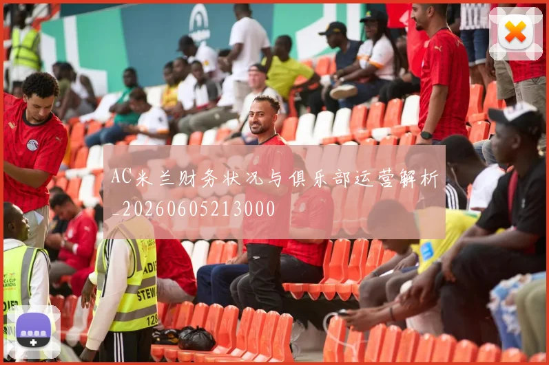 AC米兰财务状况与俱乐部运营解析_20260605213000