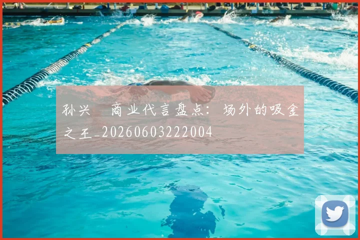 孙兴慜商业代言盘点:场外的吸金之王_20260603222004